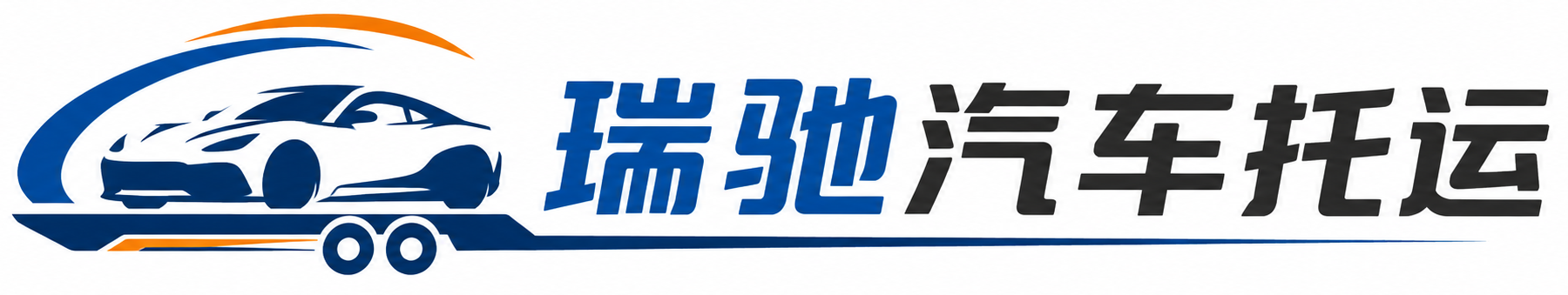 隆林各族自治县瑞驰｜汽车托运_轿车托运_私家车异地运车_新能源车辆托运